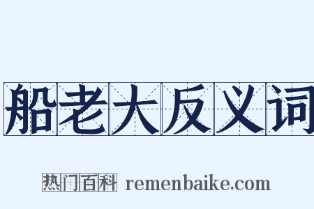 船老大反义词是什么意思的图片